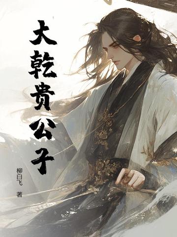 大乾贵公子