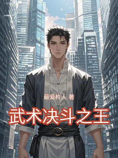 武术决斗之王