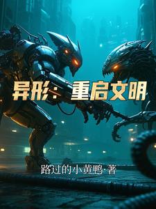 异形：重启文明